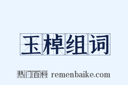 玉棹组词是什么意思的图片